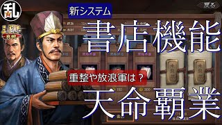 【真戦先行体験サーバー動画】新機能｢書店｣や同盟秘策の追加について【三國志 三国志】#240