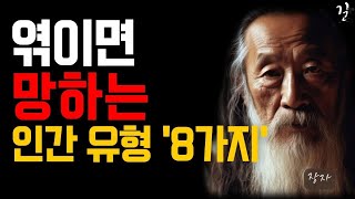 이런 사람은 당장 인연 끊어라｜손절 해야하는 사람 특징 8가지