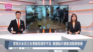 突发大水灾三合港居民措手不及  救援船只遇急流阻碍救援【2023.03.03 八度空间华语新闻】