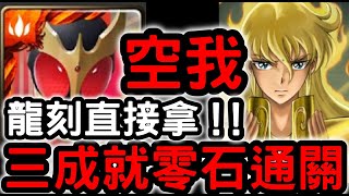 【神魔之塔】龍刻免費拿！假面騎士『空我』三成就零石！「處女座．沙加地獄級」無的恐怖【最接近神的男人】【聖鬥士星矢】