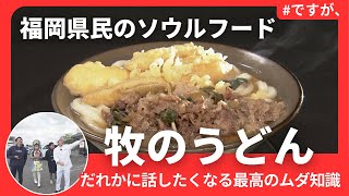 福岡）大人気ご当地グルメ【牧のうどん】深堀クイズ