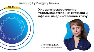 Surgical treatment of total retinal detachment and aphakia in the single eye