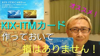 【KIX-ITMカード】関西空港、伊丹空港で様々な割引サービスが受けられる大変お得なポイントカードのご紹介