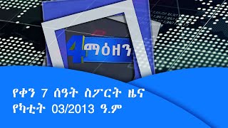 የቀን 7 ሰዓት ስፖርት ዜና...የካቲት 03/2013 ዓ.ም|etv