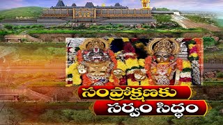 యాదాద్రి మహాకుంభ సంప్రోక్షణకు సర్వం సిద్దం | Everything is Ready For Yadadri Mahakumbha Samprokshana