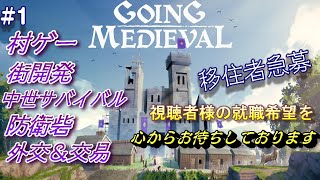 #1 就職しませんか?【Going Medieval】中世版3Dリムワ〇ルド(ゴーイングメディーバル)　 PC版