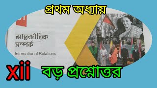 আন্তর্জাতিক সম্পর্ক কি? আন্তর্জাতিক সম্পর্ক ও আন্তর্জাতিক রাজনীতির মধ্যে পার্থক্য লেখ। #দ্বাদশ