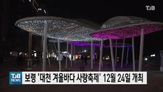 보령 '대천 겨울바다 사랑축제' 12월 24일 개최｜ TJB 대전·충남·세종뉴스