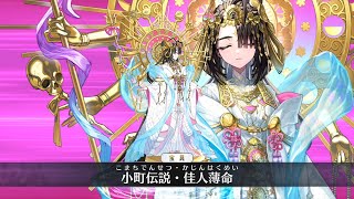 【FGO】小野小町(キラキラのキャスター)　第三再臨宝具演出　NoblePhantasm