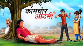 कामचोर आदमी | KAMCHOR AADMI | HINDI KAHANIYA | HINDI STORIES