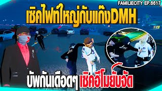 เซิคไฟท์ใหญ่กับแก๊งDMH บัพกันเดือดๆเซิคอีโมยับจัด | GTAV |  EP.6617