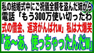 【スカッと】私の結婚式の当日、ご祝儀を盗んだ姉から電話「300万全額使ったわw」私（え、そのお金…）半年後、姉の結婚式でご祝儀に入っていた大量の〇〇に姉絶句…