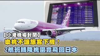 【小港機場封閉】樂桃不讓旅客下機！　2航班轉降桃園竟飛回日本 | 台灣蘋果日報