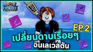 จะเปลี่ยนดาบจนกว่าจะตัน EP.2 | Bloxfruits ตามคำขอ!