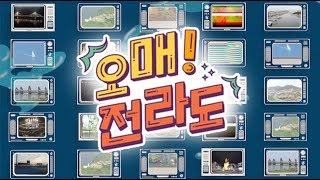 [오매! 전라도] 6/10(월) 초대석/6.10 항쟁기념사업회 사무처장 조선호, 깨방정남의 우아한 하루 in 순천문화의 거리, 조선을 품은 강진