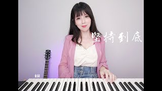 【+2key翻唱系列】堅持到底-阿杜（楊翊 Alita Yang翻唱 Cover）