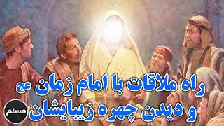 Muslim | راه ملاقات با امام زمان(عج) و دیدن چهرۀ زیبای ایشان چیست؟