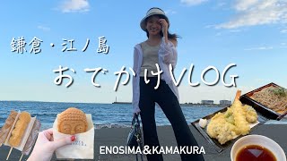 【おでかけVLOG.１】鎌倉・江ノ島ぶらりおでかけ