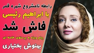 رابطه مخفیانه شهره قمر با ابراهیم رئیسی فاش شد