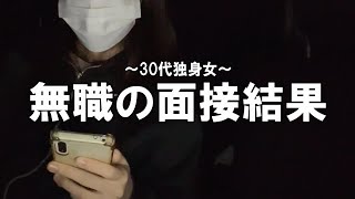 就活1社目の合否/未経験業種/30代の転職