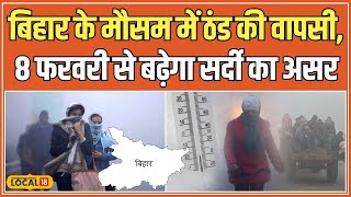 Bihar Weather Update: बिहार में पछुआ हवाओं से बढ़ी ठंडक, तापमान में गिरावट की संभावना! #local18