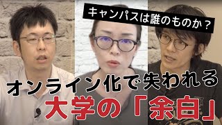 【大学のオンライン授業】ってぶっちゃけどうなの？その２：キャンパスは誰のものか？オンライン化で失われる大学の「余白」〜教育学史・歴史学者・情報学者がコロナ禍の大学オンライン化について語り尽くす