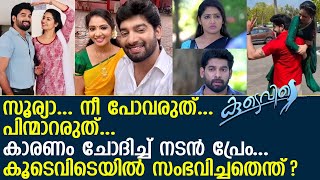 കൂടെവിടെ സീരിയലില്‍ നിന്നും സൂര്യ പിന്മാറിയോ? l Koodevide Serial Actress Surya l Anshitha Anji