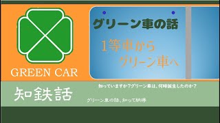 グリーン車の話　番外編　グリーン車は何時誕生したのか？