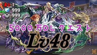 【パズドラ】5000万DL記念クエスト2 Lv48