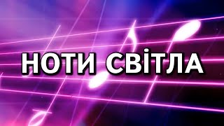 НОТИ СВІТЛА 01