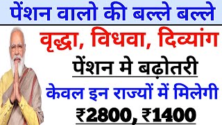 Pension Badhotri News | वृद्धा, विधवा, दिव्यांग पेंशन में हुई बढ़ोतरी, केवल इन राज्यों में बढोतरी