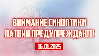 ВНИМАНИЕ СИНОПТИКИ ЛАТВИИ ПРЕДУПРЕЖДАЮТ! | 16.01.2025 | КРИМИНАЛЬНАЯ ЛАТВИЯ