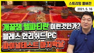 미친 듯한 난이도의 고렙 던전 헬파티, 블레스 언리쉬드 PC 파이널 테스트