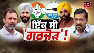 Khabran Da Prime Time | Bhagwant Mann ਤੇ Congress ਵੱਲੋਂ 13-13 ਦੇ ਦਿੱਤੇ ਨਾਅਰੇ ਦੇ ਕੀ ਮਾਇਨੇ ? | News18