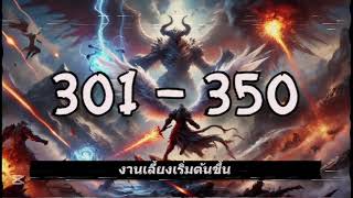 นิยาย : ฉันปลุกยีนมังกรขาวขึ้นมา 301 350 งานเลี้ยงเริ่มต้นขึ้น