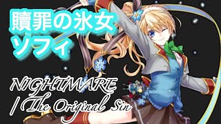 【白猫】贖罪の氷女ソフィ 遊び回復なし NIGHTMARE/The Original Sin [The World of Guilty Ⅱ]