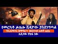 የመርካቶ ቃጠሎ ቪዲዮው ያስደነግጣል || ‘በኢሊኮፍተር እየሞከርን’ ነውከንቲባ አዳነች አበቤ || አደጋው የከፋ ነው Live