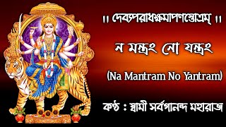 Devyaparadha Kshamapana Stotram || Na Mantram No Yantram || Swami Sarvagananda Ji || Durga Stotram