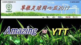 Amazing vs YTT (2017.6.21.草根足球同心盃分組初賽)精華