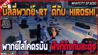 เมื่อบิลลี่มาพากย์ตอนแก๊ง RT ตีกับ Hiroshi โคตรมัน ฟังทีถึงกับสะดุ้งตกใจ!! | GTA V | WC EP.5050