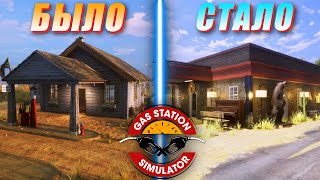 Создал Лучшую Заправку в Gas Station Simulator - Симулятор Заправки