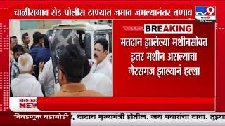 Dhule शहरातील अभय काॅलेज परिसरात गाडीवर जमावाचा हल्ला | Vidhansabha Elections Update