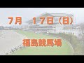 ●結果→好調の福島で新馬戦14万馬券炸裂も小倉、函館は不調でした、、2022 7月17日 ３場全レース全頭診断＆予想　平場　競馬予想　17日も本命馬を軸に狙う！！