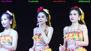 รอบแก้บน #รำวงบ้านฉัน สาวงาม เพชรบุรี น้องนางรำสาวสวย น้องโบว์' นภาพร-เพลินพิศ วงศ์จินดา