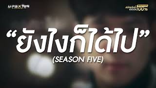 ยังไงก็ได้ไป -  Season Five