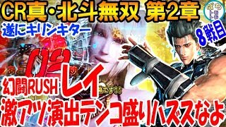 CR真・北斗無双 第2章 キリン柄キター 激アツ演出テンコ盛りハズスなよ 結果は？？幻闘RUSH レイ 8戦目＜サミー＞[ぱちんこ大好きトモトモ実践動画 ］