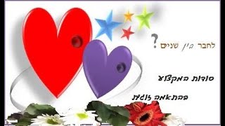 מרכז שידוכים בישראל לעדה האתיופית היהודית በእስራኤል ውስጥ ለአይሁድ ኢትዮጵያውያን ማህበረሰብ የግጥሚያ ማዕከል 2024