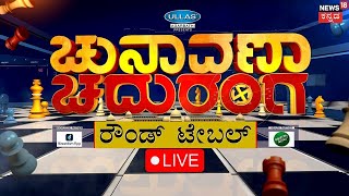 LIVE: Chunavana Chaduranga | ಮಂಡ್ಯದಲ್ಲಿ ಬಿಜೆಪಿ ಗೆಲ್ಲಿಸಲು Vijayendra ಶಪಥ | Amit Shah | Mandya | BJP