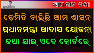 କେମିତି ଚାଲିଛି ଆମ ଶାସନ II  ପ୍ରଧାନମନ୍ତ୍ରୀ ଆବାସ ଯୋଜନା  II କଥା ଯାଇ ଏବେ କୋର୍ଟ ରେ