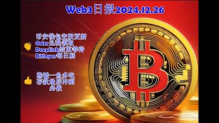 222 Web3日报—币安钱包空投活动更新，熊脸存款最后冲刺详细解读一鱼多吃，必做